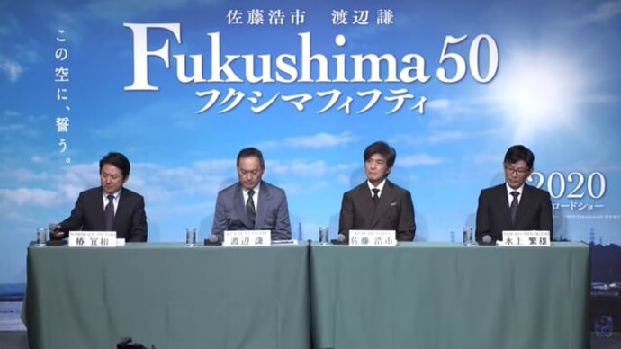 Fukushima 50（フクシマ フィフティ）