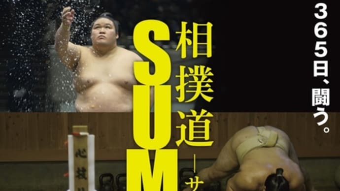 相撲道～サムライを継ぐ者たち～　２０２３年に観た映画　No.７２（１１月 その５）