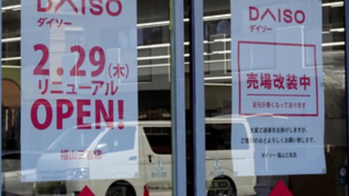 広島県福山市三吉町3丁目9‐22・「ダイソー 福山三吉店」・令和6年2月29日(木)リニューアルオープン
