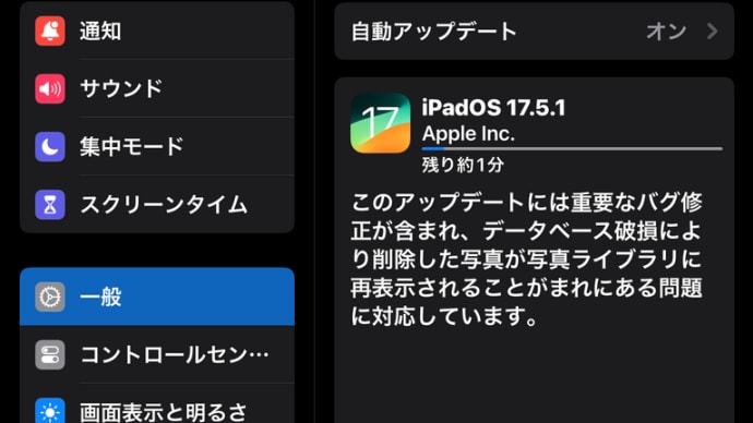 iPadOS17.5.1がリリースされました