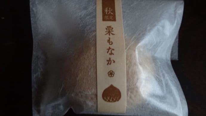 栗もなか