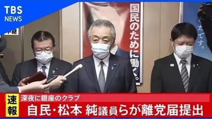 松本純衆議院議員、自民党離党です。
