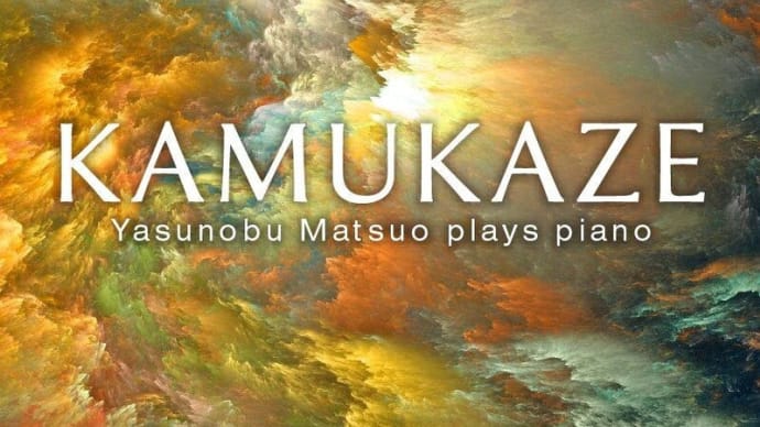  2/22リリース New album！『KAMUKAZE～神風～』Yasunobu Matsuo Plays piano