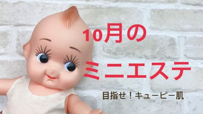 10月のミニエステ