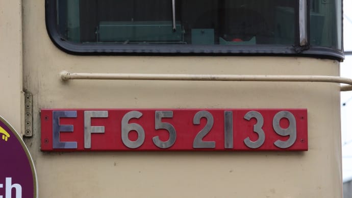 惜別:EF65 2139