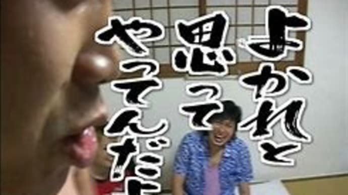 そうなんだよ、わざとじゃないんだよ。『よかれと思ってやってんだよ』結果には結びつかないが・・・