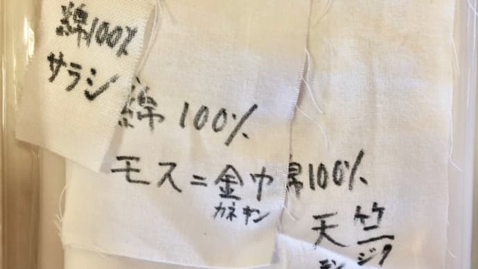 綿の生地もいろいろとあります