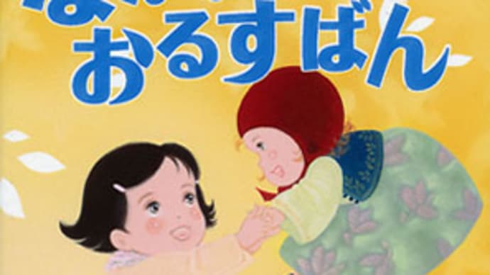 「ながいおるすばん」が 2019課題図書に選ばれました