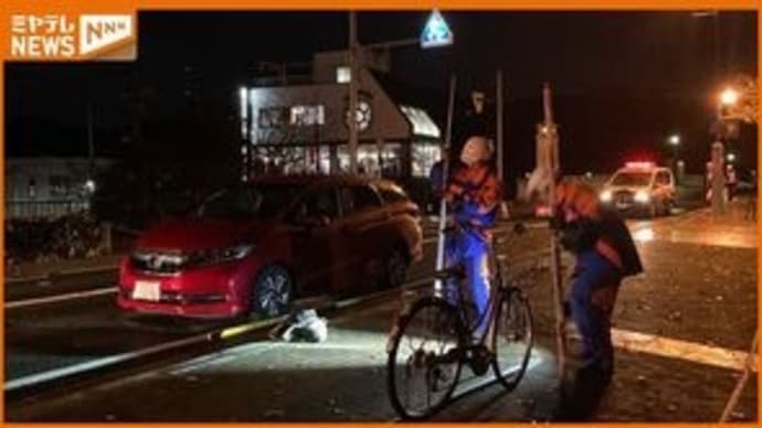 宮城で車とチャリが衝突