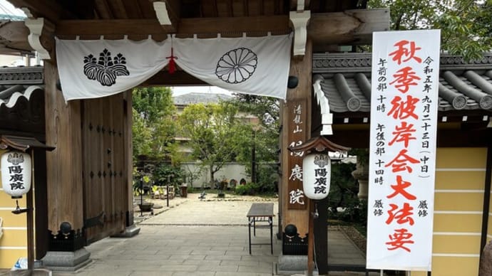 令和5年秋彼岸大法要