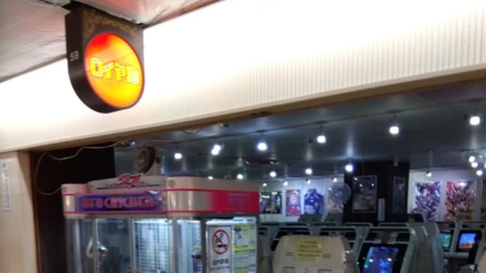 大阪ゲーセン巡り & ゼビウス残機表 & ワンスアゲイン集大成