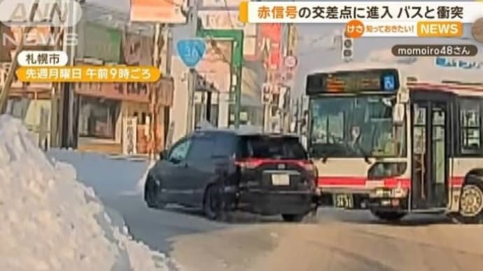 北海道でクソダボがワゴン車で赤信号を無視して大型路線バスに打つかる