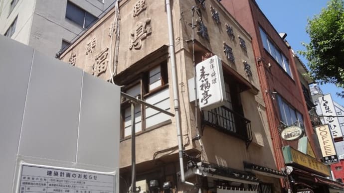 人形町ランチ。小春軒、来福亭、フレンチと、飽きないですね~。