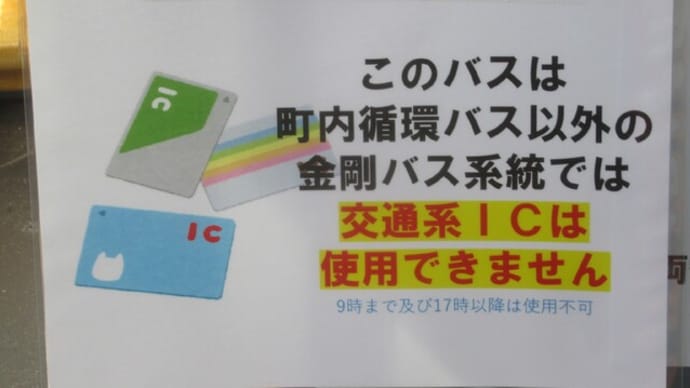 金剛バス廃止翌日の状況（その４＝河南町コミバス「カナちゃんバス」の変化）