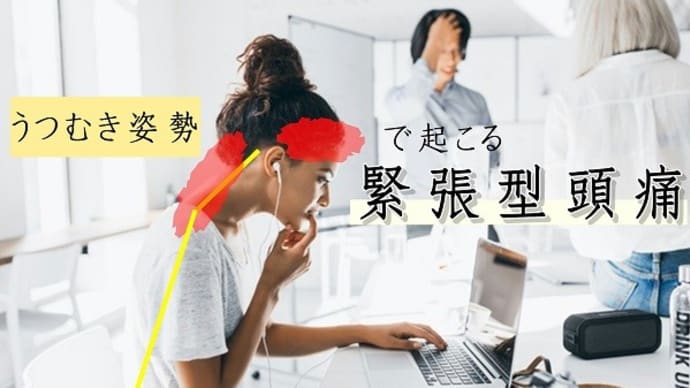 テレワークで急増"緊張型頭痛"の改善方法