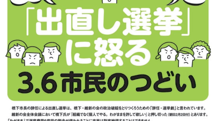 大阪都ストップ、維新ノー「出直し選挙」に怒る３．６市民のつどいにご参加を