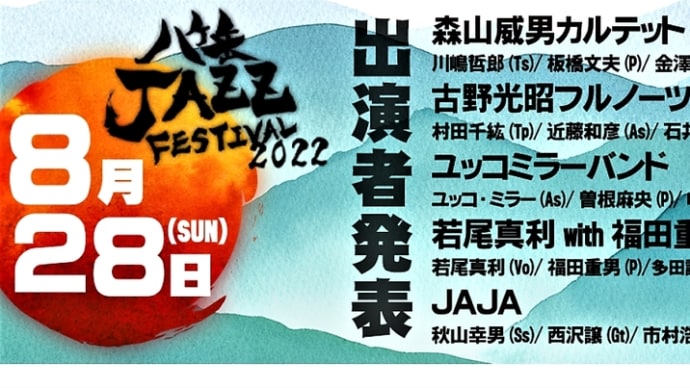 行きたかった8.28の八ヶ岳ジャズフェスがもう聞ける