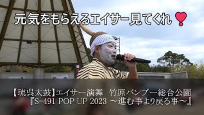 【琉呉太鼓】エイサー演舞『S 491 POP UP 2023 〜進む事より戻る事〜』バンブー総合公園（竹原）