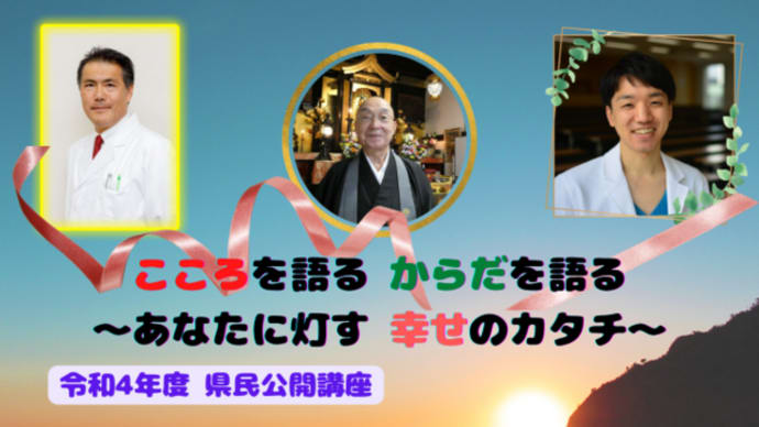 令和4年度 県民公開講座「こころを語る からだを語る~あなたに灯す幸せのカタチ~」医師・鍼灸師・僧侶の立場から 石川県鍼灸マッサージ師会YouTubeチャンネル 動画アップ