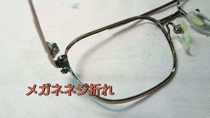 メガネネジ折れ修理 承ります。