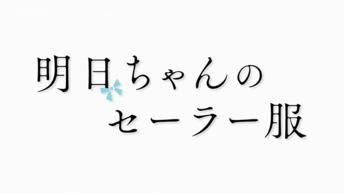 「明日ちゃんのセーラー服」