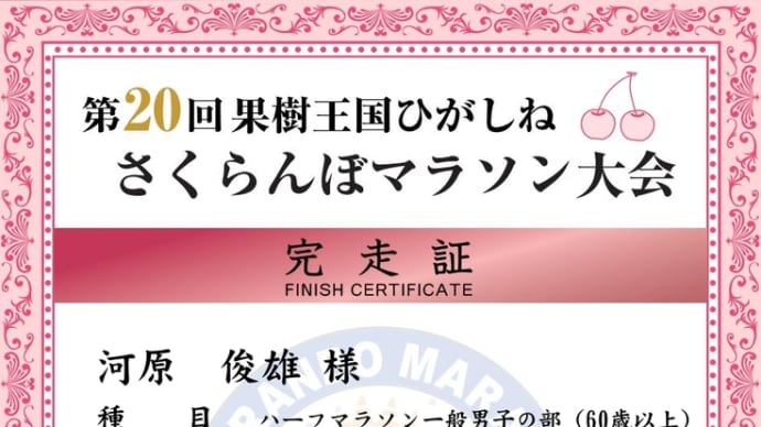 完走証、なんて要らない！？