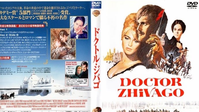 「ドクトル・ジバゴ（Doctor Zhivago）」（令和02年12月27日）。