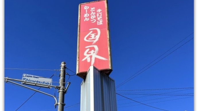 【ラーメン】甲斐国と諏訪国の国境にあるその名も“ドライブイン 国界 (こっかい)”@長野県諏訪郡富士見町落合