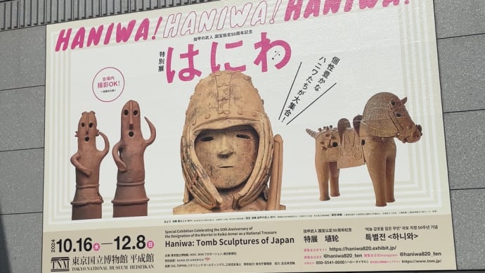 特別展『はにわ』で埴輪を堪能する①