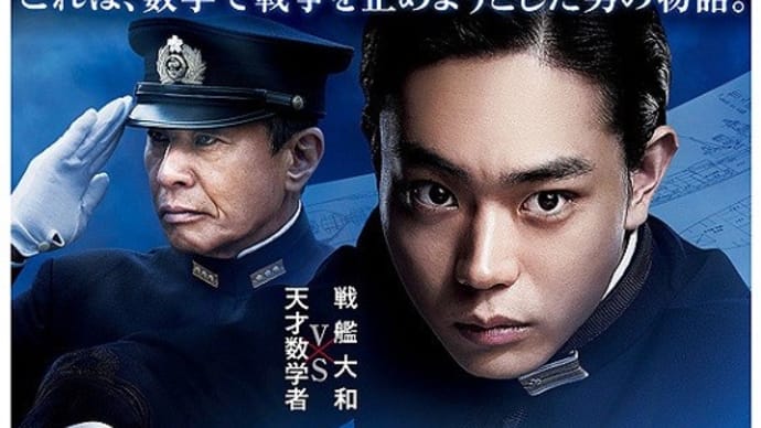 ◆アルキメデスの大戦◆