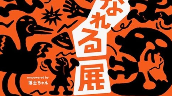 君も博士になれる展☆