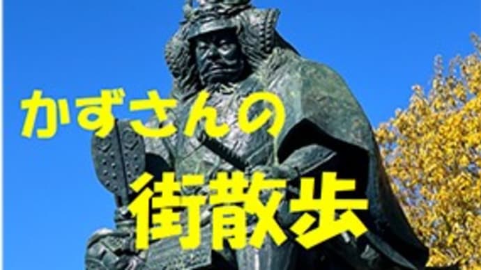 かずさんの街散歩vol.53