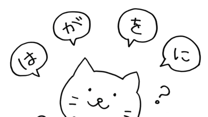 なんで日本語は「助詞」があるの？