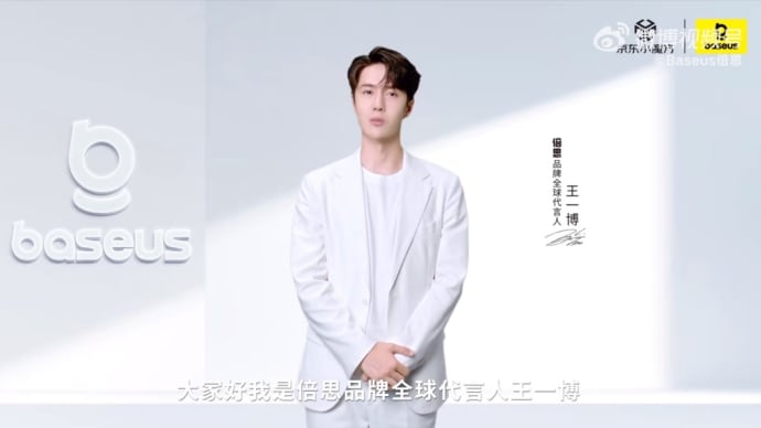 2024/04/18 王一博 Baseus倍思