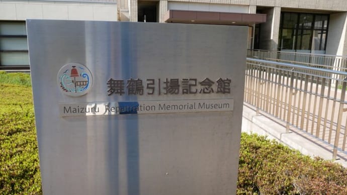 舞鶴引揚記念館と「岸壁の母」の桟橋へ