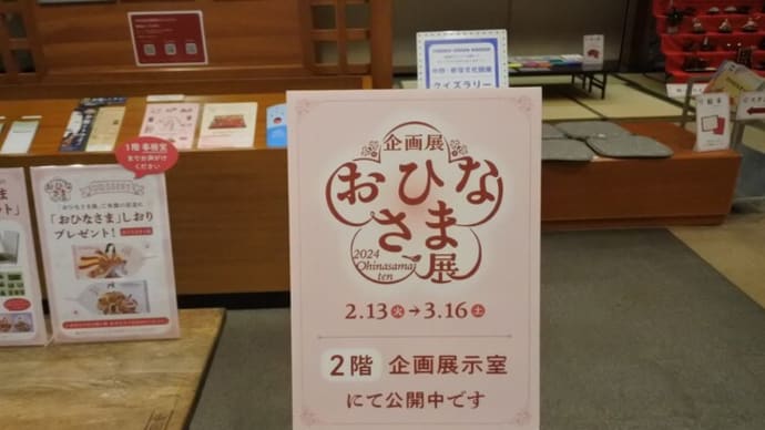 28-Feb-24 山崎記念中野民俗資料館のひな人形