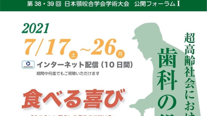 超高齢化社会における歯科の役割 日本顎咬合学会がネットで公開フォーラム