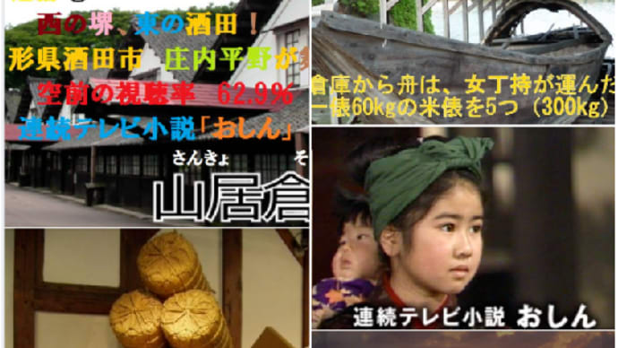 山形県酒田市 庄内平野が舞台 「おしん」と山居倉庫 ❢❢
