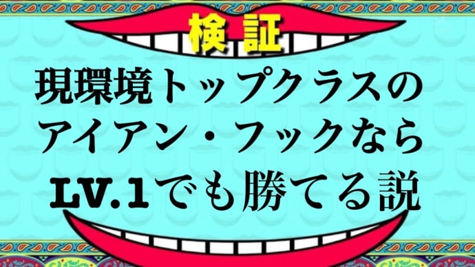 【リグワン】レベル1のフックでもマルチ勝てるか検証してみた
