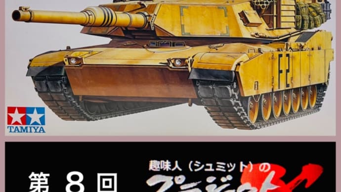 第8回 M1A2 サフ→ディープシャドウ