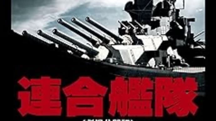 When I’m Sixty-Four PART3 「連合艦隊」【映画評/ネタバレ注意】