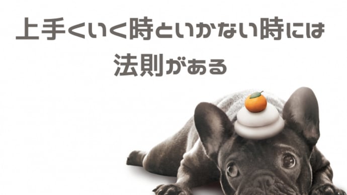 上手くいく時といかない時には法則がある