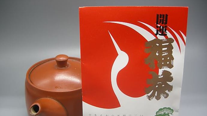 福茶