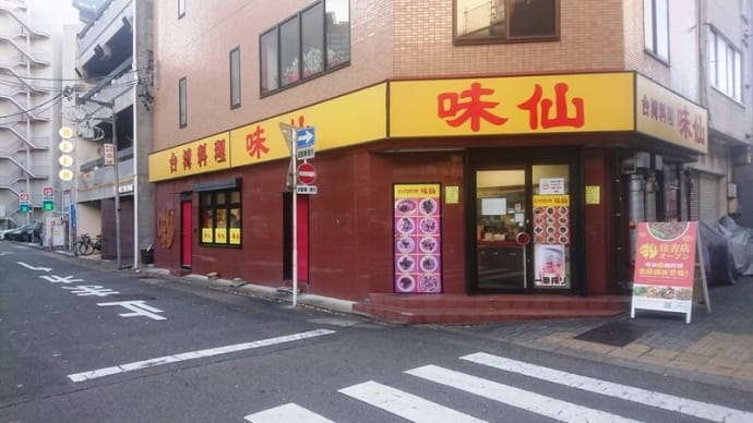 味仙 名古屋駅店
