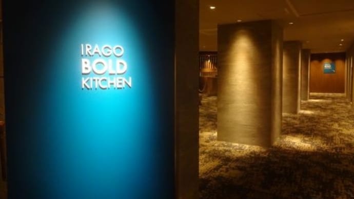 【ビュッフェレストランIRAGO BOLD KITCHENの夕飯】伊良湖でんしゃ旅⑦2024/6/7