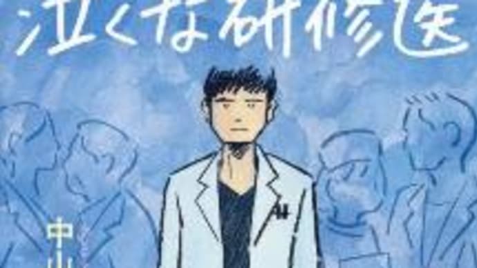 「泣くな研修医」中山 祐次郎 2019-89