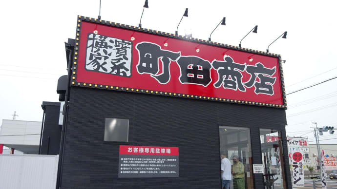 横浜家系ラーメン町田商店本巣店 @岐阜県本巣郡北方町