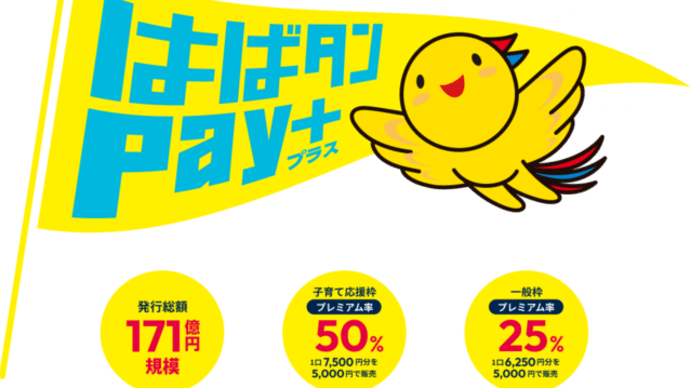 はばタンPay＋と姫路しらさぎ商品券使えます♪