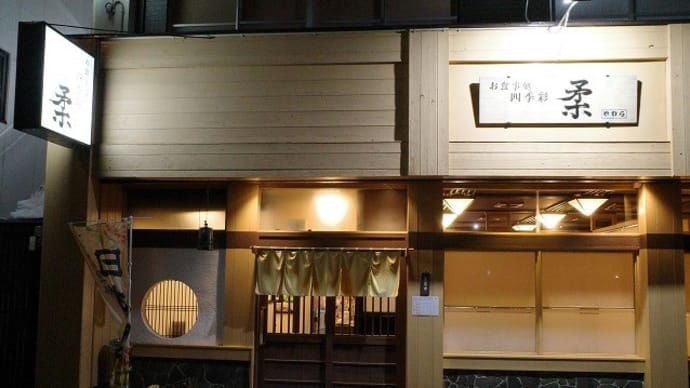 四季彩 柔@白河市