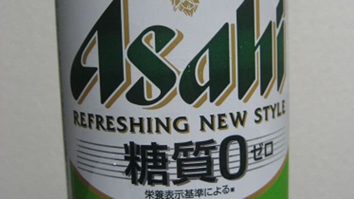 アサヒ発泡酒「糖質ゼロ」スタイルフリー